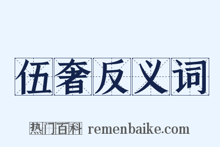 伍奢反义词是什么意思的图片